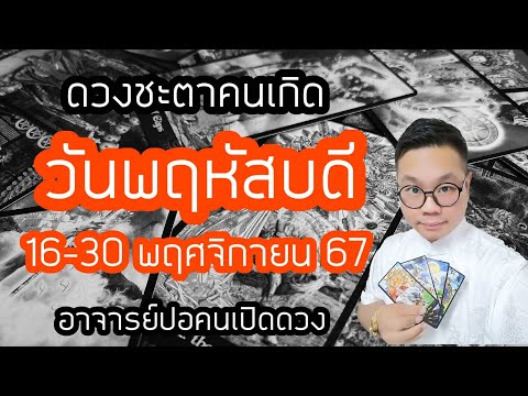 ทำนายดวงชะตา คนเกิดวันพฤหัสบดี ช่วง 16-30 พฤศจิกายน 2567 โดย อาจารย์ปอคนเปิดดวง