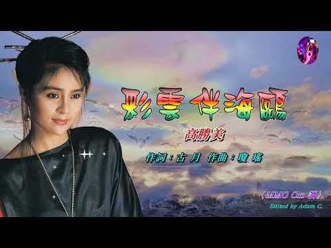 彩雲伴海鷗〈華語〉高勝美〈MMO Cm 調〉