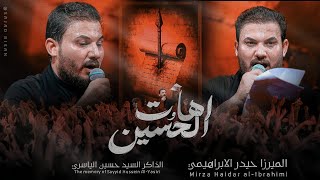 آهات الحسين | الميرزا حيدر الابراهيمي - محرم ١٤٤٧ هـ
