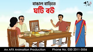 বাঙাল বাড়িতে ঘটি বউ I Bangla Cartoon | Thakurmar Jhuli jemon | AFX Animation
