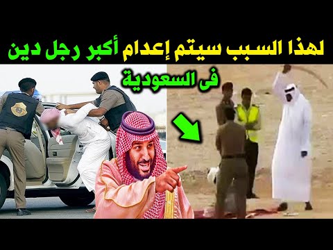 لهذا السبب امر ولى العهد السعودي بإعـ ـدام أكبر رجل دين فى السعودية أمام الجميع ؟ لن تصدق ماذا فعل