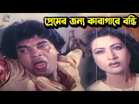 প্রেমের জন্য কারাগারে বন্দি | Bangla Movie Sad Clips | Ilias Kanchan | Champa | Dildar | Razib