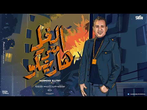 محمود الليثي “ الغل مني هاريكو “ مستنين وقعتي "  توزيع اسلام ساسو ( 2023 ) [ Official Lyrics Video ]