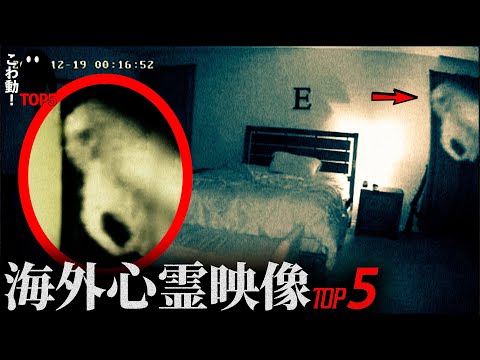 ゾッとする心霊映像5選…「寝室に浮かぶ顔」｜パート128