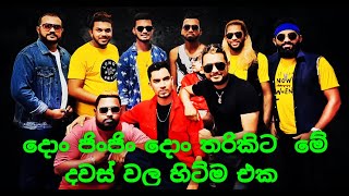 Don Jin Jin Live ගෙජ්ජි කිකිරි සද්දේ Breaking News පළමු වරට Gejji Kikiri Sadde Live 📲 0773342189