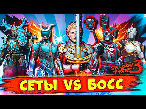 Shadow Fight 3: ЛЮТЫЕ СЕТЫ ПРОТИВ БОССА — ЭПИЧНАЯ БИТВА! ⚔️