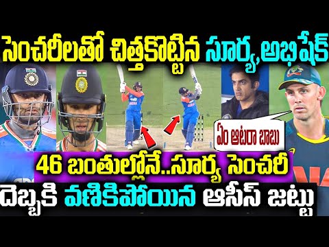 సెంచరీలతో చిత్తకొట్టిన సూర్య, అభిషేక్ 46 బంతుల్లోనే.. సూర్య సెంచరీ దెబ్బకి వణికిపోయిన ఆసీస్ జట్టు