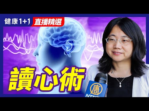 讀心術 | 健康1+1 · 直播