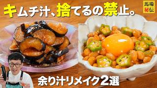 【残り汁革命】秒で完成！なす＆おくら納豆キムチ！漬け込み不要の節約神レシピです