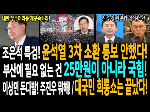 조은석 특검! 윤석열 3차 소환 통보 안했다! / 부산에 필요없는 건 25만원이 아니라 국힘! / 이상민 돈다발! 주진우 응답하라! / 대국민 희롱쇼는 끝났다!