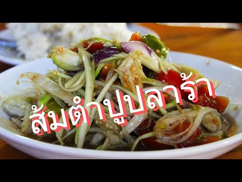 ส้มตำปูปลาร้ารสแซ่บนัว