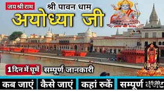 अयोध्या 1 दिन में घूमें संपूर्ण जानकारी है, किस रोड से जाएं राम मंदिर तक,fun frend cool