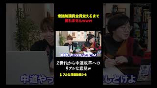 衆議院議員全員覚えるまで 帰れませんw #積分サークル #積サー #衆議院 #shorts #subscribe