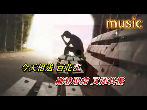 送君 鄧瑞霞KTV 伴奏 no vocal 無人聲 music 純音樂 karaoke 卡拉OK 伴唱 instrumental送君 鄧瑞霞