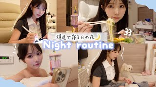 帰宅して速攻で寝る日の夜の準備🌙【ナイトルーティン】