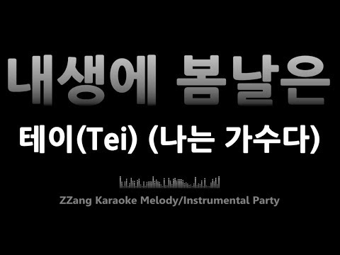 테이(Tei)-내생에 봄날은 (나는 가수다)(Melody) [MR/노래방/KARAOKE]