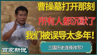 我们被误导太多年！曹操墓打开那刻所有人都沉默了…… #尹烨 #百家新说 #窦文涛 #梁文道 #马未都 #周轶君 #马家辉 #许子东 #圆桌派