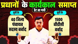 यूपी प्रधानी कार्यकाल समाप्त की तारीख आ गयी Panchayat chunav 2026