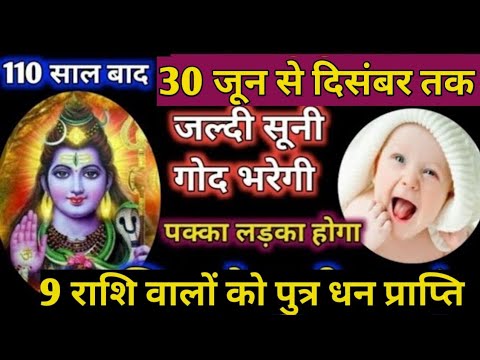9 राशि वालों को पुत्र धन प्राप्ति योग । पक्का लड़का होगा 2025 । जुलाई से दिसंबर तक