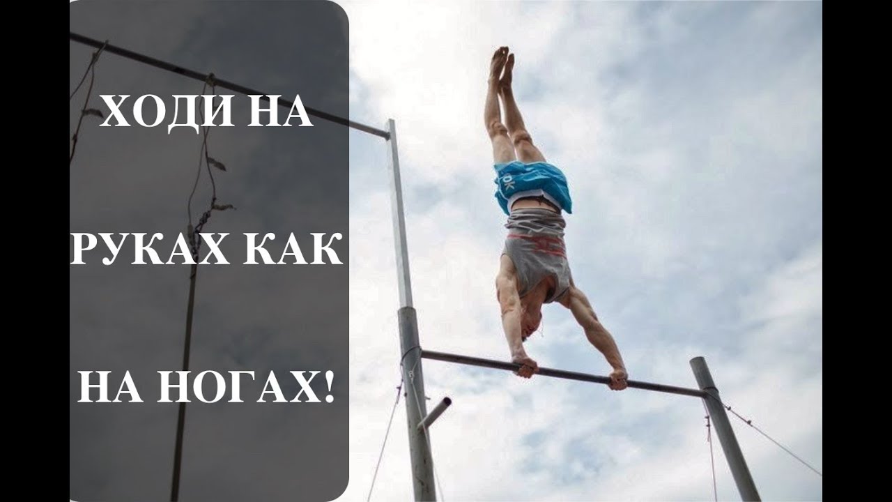 Как научиться ходить на руках!