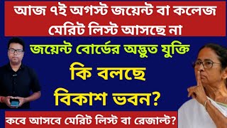 WBJEE 2025 Result Postponed: WBCAP Merit List 2025: WBCAP Alloted Iist 2025 JENPAS UG: JELET: JEMAS