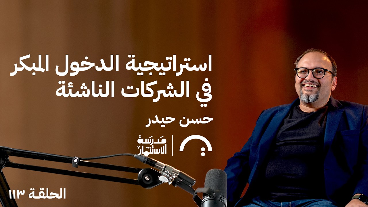 بودكاست مدرسة الإستثمار: من الاستثمار المبكر إلى التخارج بعوائد مضاعفة - حسن حيدر صورة مصغرة من يوتيوب - بودكاست مدرسة الإستثمار: من الاستثمار المبكر إلى التخارج بعوائد مضاعفة - حسن حيدر