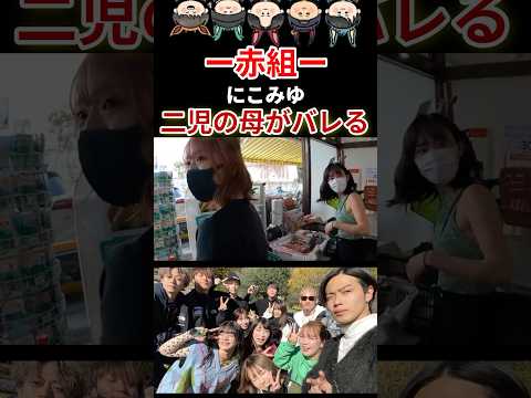 【悲報】母であることがバレてしまう#コムドット #平成フラミンゴ #にこ #ばんばんざい #みゆ