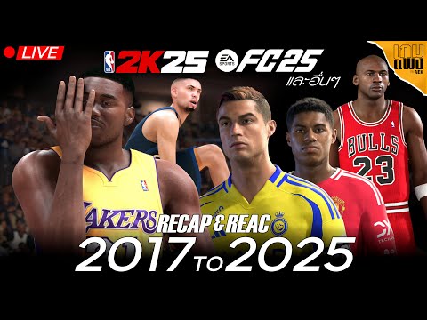 🔴LIVEคุยกันส่งท้ายปีรีแคปรีแอคพร้อมสปอยซีรีส์ต้นปี2025NBA2K2 เกมแพง 🔴LIVEคุยกันส่งท้ายปีรีแคปรีแอคพร้อมสปอยซีรีส์ต้นปี2025NBA2K2