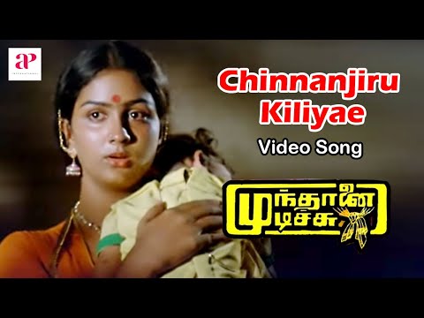 Mundhanai Mudichu Movie Songs | Chinnanjiru Kiliyae Video Song | Bhagyaraj | Urvashi | Ilaiyaraaja