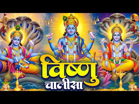 बृहस्पतिवार प्रातः काल श्री विष्णु चालीसा Vishnu Chalisa सुनने से सभी मनोकामनाएं पूर्ण होती हैं