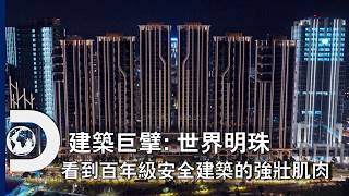 挑戰頂級安全思維，從地底到高空看清百年級安全建築的強壯肌肉！《建築巨擘: 世界明珠》3/25星期三晚上9點首播