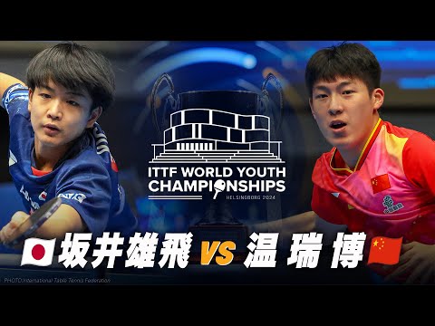 【準決勝】坂井雄飛 vs 温瑞博｜ITTF 世界ユース2024 U19男子シングルス