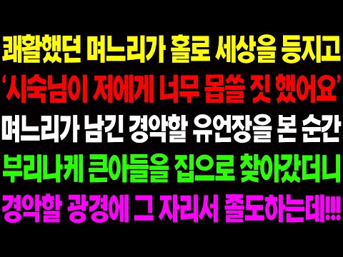(실화사연) 며느리가 홀로 세상을 등지며 내게 유언장을 남기고 '시숙님이 몹쓸짓을 했어요' 바로 큰아들 집으로 달려갔더니 경악할 광경이!/ 사이다 사연,  감동사연, 톡톡사연