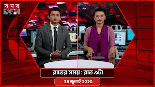 রাতের সময় | রাত ৯টা | ২৪ জুলাই ২০২৫  | Somoy TV Bulletin 9pm| Latest Bangladeshi News