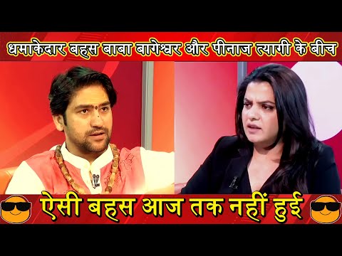 ऐसी बहस आज तक नहीं हुई | बाबा बागेश्वर और पीनाज त्यागी की धमाकेदार बहस | TRUTHFUL TALES #debate