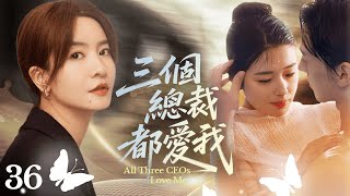 《三個總裁都愛我》|《All Three CEOs Love Me》36❤️‍🔥賣水女孩深陷與三個男人的不倫之戀🥰受誣陷意外流產💊遠走他國十年如何抉擇👶🏻#周也 #王星越 #李晟