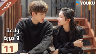 النسخة الكاملة "ولاعة وأميرة"الحلقة 11 ｜Lighter&Princes｜تشن في يوي/تشنغ جينغ يي｜مسلسل رومانسي｜YOUKU