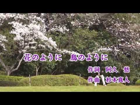 花のように鳥のように♪カラオケ