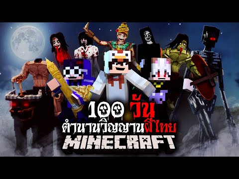มายคราฟ สยองขวัญ - เอาชีวิตรอด 100 วัน ในโลกตำนานวิญญานผีไทย!! Minecraft Horror