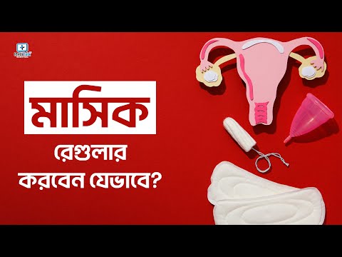 মাসিক নিয়মিত করার উপায় | irregular periods treatment | মাসিকের সমস্যা ও সমাধান | Mashik er somossa