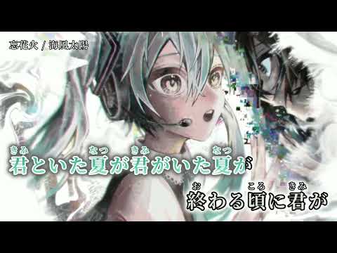 【ニコカラ】忘花火【off vocal】