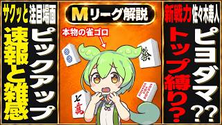 【Mリーグ2026-27】ついに開幕！！サクッと開幕週の前半を振り返るのだ！！ガチの解説もあるのだ！！【Mリーグ速報＆解説｜９月１４日１５日】