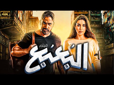 حصريًا وبدون اعلانات | فيلم البعبع بطولة امير كرارة - ياسمين صبري | جودة HD 🚨🚨