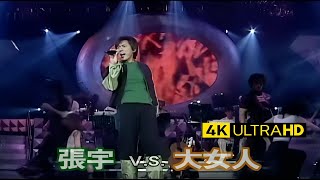 張宇 Phil Chang  -  大女人 Big Woman 官方完整版 4K MV (Official 4K UltraHD Video)