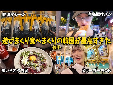 【韓国VLOG】食って寝て遊んで幸せ後半戦