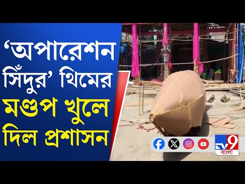 Operation Sindoor Theme: 'অপারেশন সিঁদুর' থিমে আপত্তি প্রশাসনের, খুলে ফেলতে হল দুর্গাপুজোর মণ্ডপ