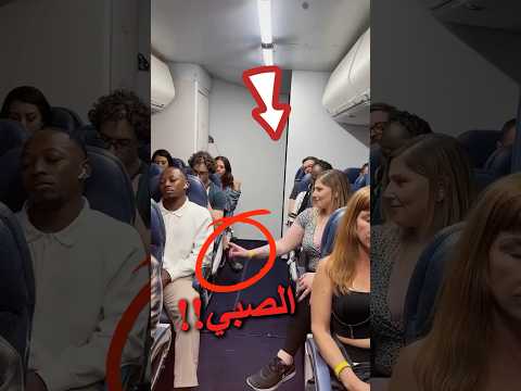 الركاب يتركون مقاعدهم فجأة✈️😱 … ما الذي يحدث خلف الطائرة؟ 🧐🔥