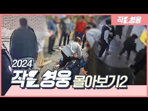 여러분 덕분에 행복했습니다 -2024년 작은영웅 몰아보기 2편-