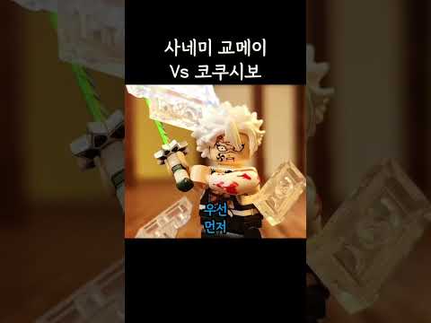 교메이와 사네미 그리고 코쿠시보 과연 승자는?
