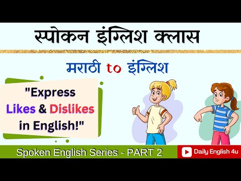 इंग्रजी आत्मविश्वासाने बोला | Express Your Likes & Dislikes Easily | Spoken English Class | PART 2